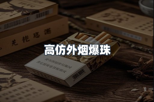 高仿外烟爆珠