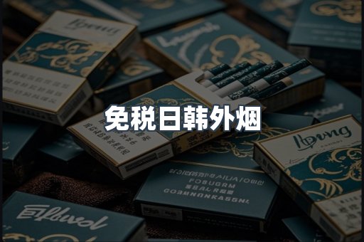 免税日韩外烟